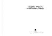 book Отделка проката на поточных линиях