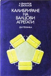 book Калибриране на валцови агрегати
