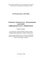 book Система технического обслуживания и ремонта нефтепромыслового оборудования