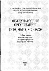 book Международные организации: ООН, НАТО, ЕС, ОБСЕ