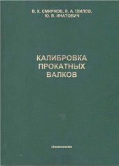 book Калибровка прокатных валков