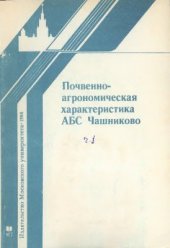 book Почвенно-агрономическая характеристика АБС Чашниково. Часть I