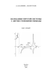 book Колебания упругой системы с двумя степенями свободы