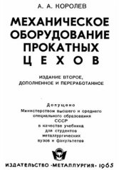 book Механическое оборудование прокатных цехов