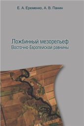 book Ложбинный мезорельеф Восточно-Европейской равнины