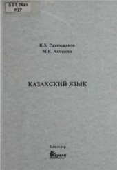 book Казахский язык. Учебник для студентов специальностей информатики, вычислительной техники и программного обеспечения, информационных систем