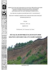 book Лёссы, палеопочвы и палеогеография квартера юго-востока Русской равнины