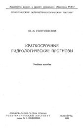 book Краткосрочные гидрологические прогнозы