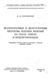 book Краткосрочные и долгосрочные прогнозы ледовых явлений на реках, озерах и водохранилищах