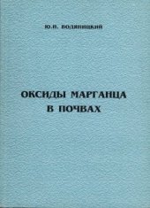 book Оксиды марганца в почвах