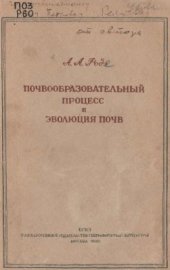 book Почвообразовательный процесс и эволюция почв