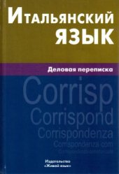 book Итальянский язык. Деловая переписка