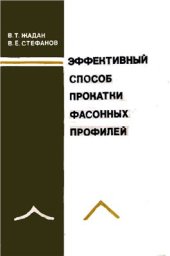 book Эффективный способ прокатки фасонных профилей