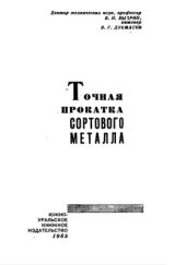 book Точная прокатка сортового металла