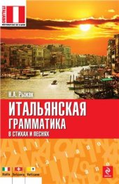 book Итальянская грамматика в стихах и песнях