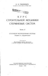 book Курс строительной механики стержневых систем. Статически неопределимые системы (часть 2)
