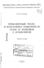 book Турбулентный тепло - и влагообмен поверхности суши и водоемов с атмосферой