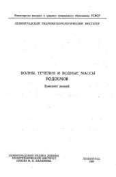 book Волны, течения и водные массы водоемов