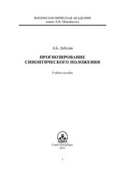 book Прогнозирование синоптического положения