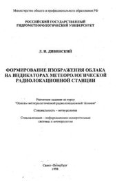 book Формирование изображения облака на индикаторах метеорологической радиолокационной станции