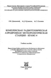 book Комплексная радиотехническая аэродромная метеорологическая станция - КРАМС-4