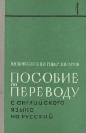 book Пособие по переводу с английского языка на русский. Часть 1