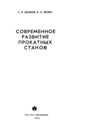 book Современное развитие прокатных станов