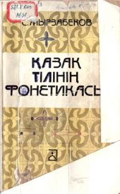 book Қазақ тілінің фонетикасы