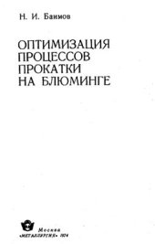 book Оптимизация процессов прокатки на блюминге