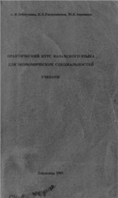 book Практический курс казахского языка для экономических специальностей