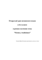 book Открытый урок испанского языка в 6-м классе в рамках изучения темы Fiestas y tradiciones