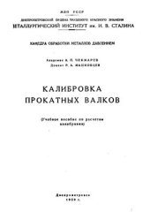 book Калибровка прокатных валков: учебное пособие по расчетам калибровки