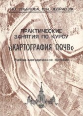 book Практические занятия по курсу Картография почв