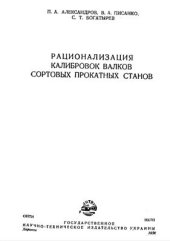 book Рационализация калибровок сортовых прокатных станов