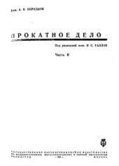 book Прокатное дело. Часть 2