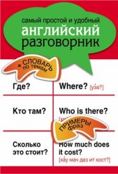 book Самый простой и удобный английский разговорник