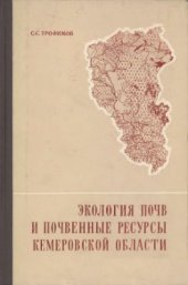 book Экология почв и почвенные ресурсы Кемеровской области