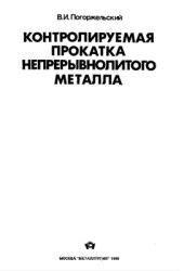 book Контролируемая прокатка непрерывнолитого металла