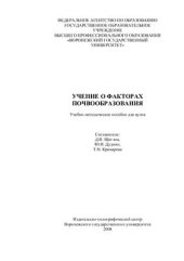 book Учение о факторах почвообразования