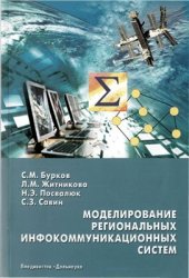 book Моделирование региональных инфокоммуникационных систем