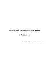 book Открытый урок испанского языка в 5-м классе