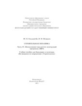 book Строительная механика. Часть IV. Использование при расчете конструкций программы ЛИРА