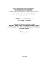 book Физикохимия и биология торфа. Методы оценки численности и разнообразия бактериальных и актиномицетных комплексов торфяных почв