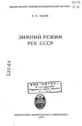 book Зимний режим рек СССР