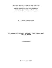 book Измерение потоков парниковых газов в болотных экосистемах