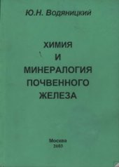 book Минералогия почвенного железа