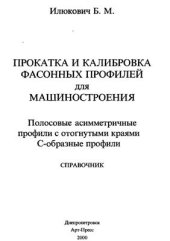 book Прокатка и калибровка фасонных профилей для машиностроения