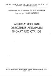 book Автоматические обводные аппараты прокатных станов