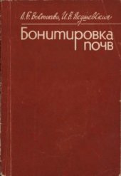 book Бонитировка почв