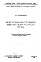 book Гидромеханический анализ турбулентного руслового потока